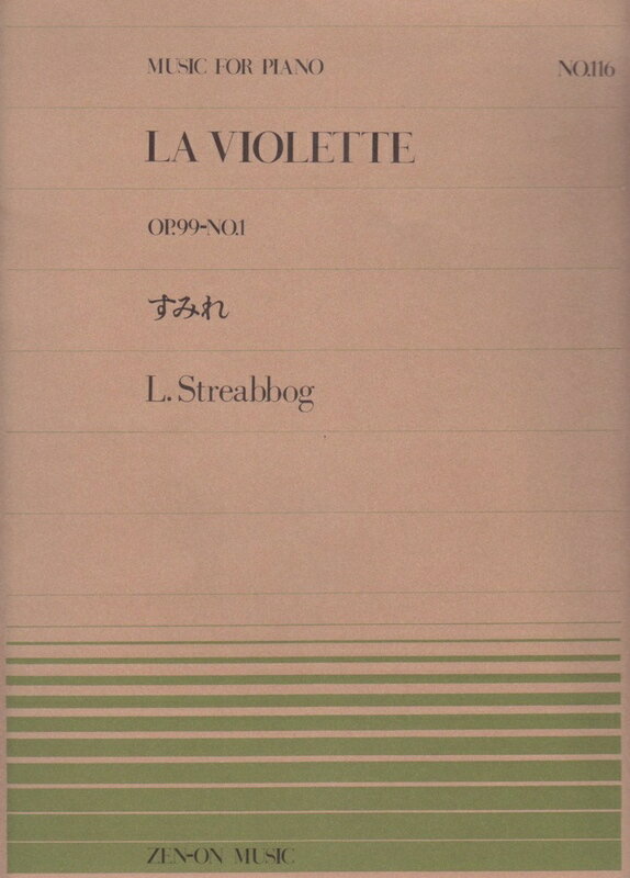 【楽譜】ストリーボッグ／すみれ（OP.99-No.1）（911116／全音ピアノ・ピース NO.116／難易度：A）【メール便対応 20点まで】