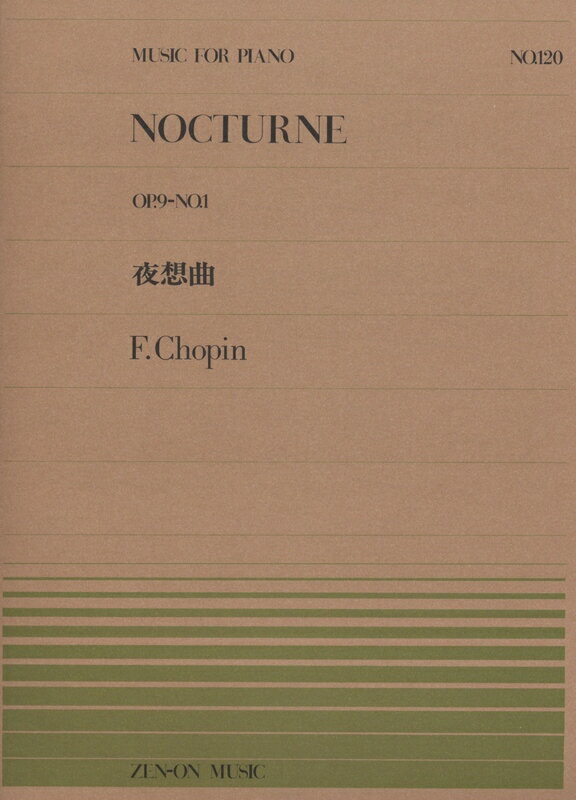 楽天楽器のことならメリーネット5/15はエントリーで最大P5倍★【楽譜】ショパン／夜想曲（OP.9-No.1）（911120／全音ピアノ・ピース NO.120／難易度：E）【メール便対応 20点まで】