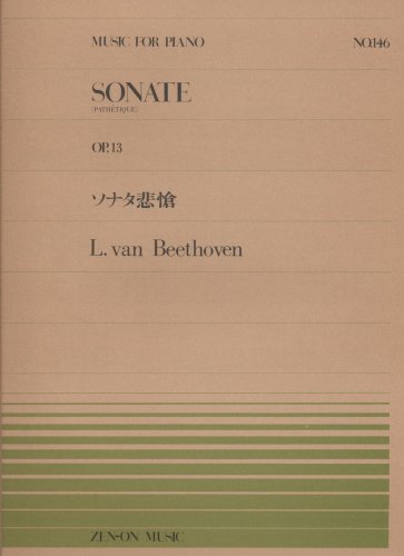 楽天楽器のことならメリーネット5/15はエントリーで最大P5倍★【楽譜】ベートーヴェン／ソナタ悲愴（OP.13）（911146／全音ピアノ・ピース NO.146／難易度：D）【メール便対応 10点まで】
