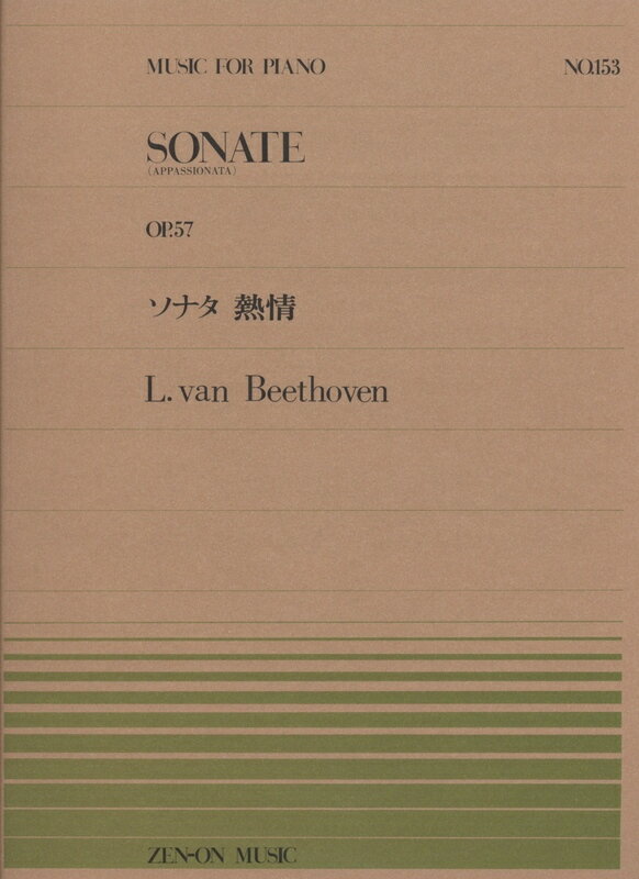 楽天楽器のことならメリーネット5/15はエントリーで最大P5倍★【楽譜】ベートーヴェン／ソナタ 熱情（OP.57）（911153／全音ピアノ・ピース NO.153／難易度：F）【メール便対応 5点まで】