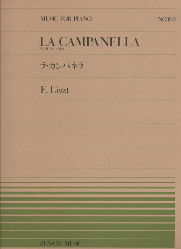 【楽譜】リスト／ラ・カンパネラ（911160／全音ピアノ・ピース NO.160／難易度：E）【メール便対応 15点まで】