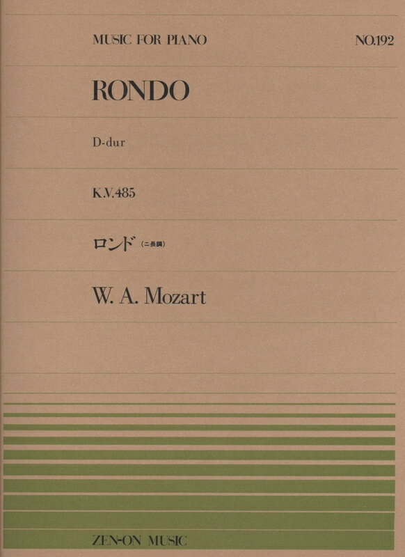 【楽譜】モーツァルト／ロンド ニ長調（K.485）（911192／全音ピアノ・ピース NO.192／難易度：A）【メール便対応 20点まで】