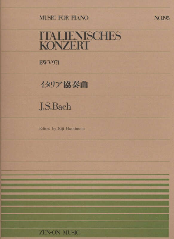 Rakuten - 【楽譜】バッハ／イタリア協奏曲（BWV971）（911195／全音ピアノ・ピース NO.195／難易度：E）【メール便対応 10点まで】