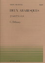 【楽譜】ドビュッシー／2つのアラベスク（911197／全音ピアノ ピース NO.197／難易度：C）【メール便対応 20点まで】