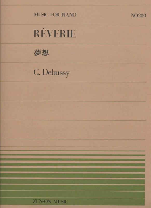 【楽譜】ドビュッシー／夢想（911200／全音ピアノ・ピース NO.200／難易度：C）【メール便対応 20点まで】