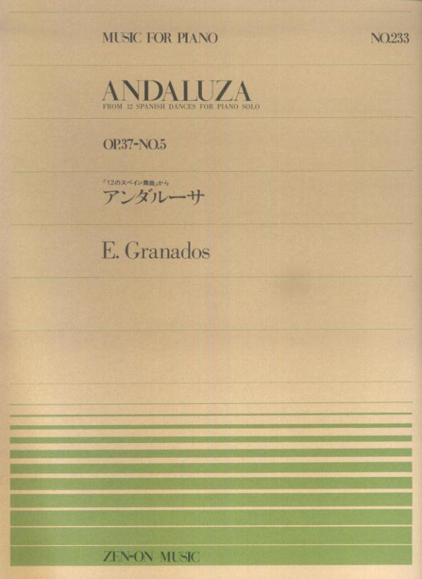 グラナドス／アンダルーサ（Op.37-No.5）「12のスペイン舞曲」から（911233／全音ピアノ・ピース NO.233／難易度：D）