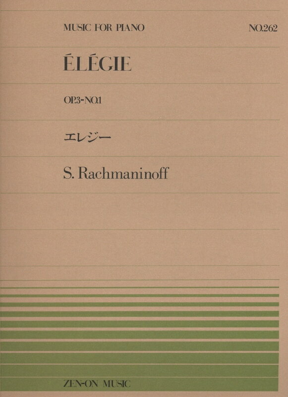 【楽譜】ラフマニノフ／エレジー（Op.3-No.1）（911262／全音ピアノ・ピース NO.262／難易度：D）【メール便対応 20点まで】