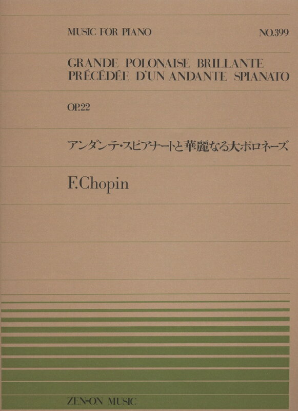 【楽譜】ショパン／アンダンテ・スピアナートと華麗なる大ポロネーズ（Op.22）（911399／全音ピアノ・ピース NO.399／難易度：F）【メール便対応 10点まで】のサムネイル