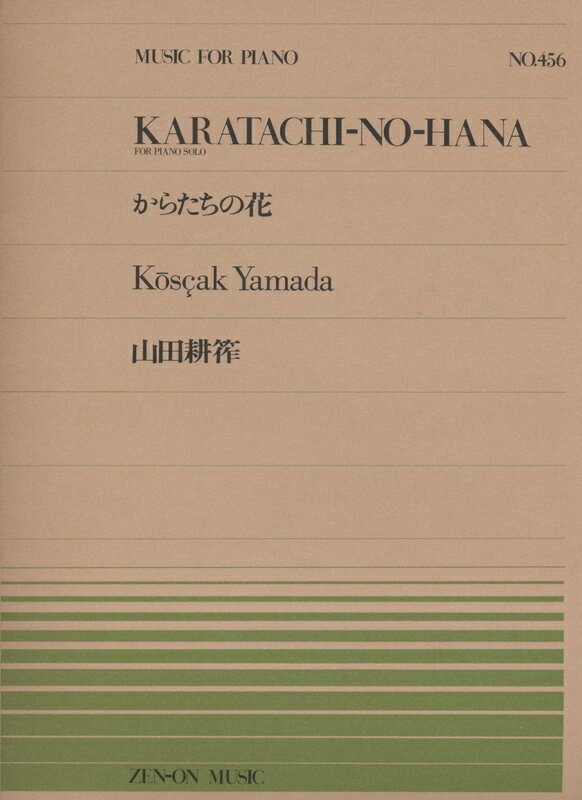 山田耕筰／からたちの花（911456／全音ピアノ・ピース NO.456／難易度：C） 出版社全音楽譜出版社 サイズ0 ページ数6 ISBNコード9784119114568 JANコード4511005029904 初版日 ご確認ください。※再販時に収載内容が変更となっていることがございます。 曲目の中で必ず必要な曲がございましたら、ご注文前に最新の内容をお問い合わせ下さい。収録曲 No. 曲名 アーティスト 作詞 作曲 1 からたちの花　（for　Piano　Solo） 山田耕筰 ※再販時に収載内容が変更となっていることがございます。 必要な内容がございましたら、ご注文前にお問い合わせ下さい。※本商品は店頭及び他のショッピングサイトでも販売を致しておりますので、タイミングによっては売り切れの場合がございます。ご注文時に売り切れの場合は、お取り寄せにお時間を頂くこととなります。予めご了承下さい。