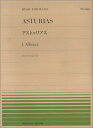 アルベニス／アストゥリアス（911500／全音ピアノ・ピース NO.500／難易度：D）