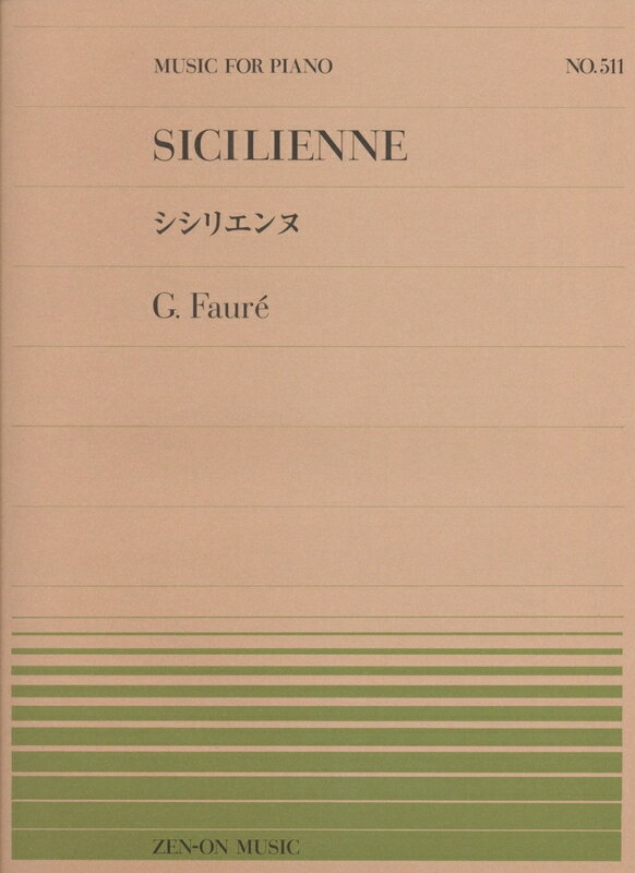 【楽譜】フォーレ／シシリエンヌ（911511／全音ピアノ・ピース NO.511）【メール便対応 20点まで】