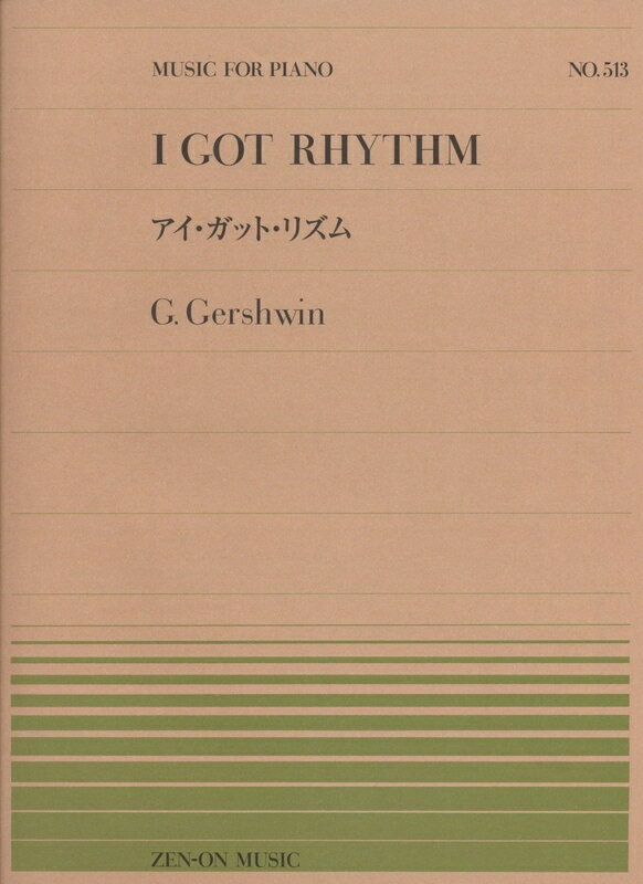 【楽譜】ガーシュウィン／アイ・ガット・リズム（911513／全音ピアノ・ピース NO.513）【メール便対応 20点まで】