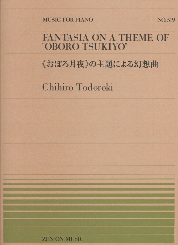 【楽譜】轟千尋／「おぼろ月夜」の主題による幻想曲（911519／全音ピアノ・ピース NO.519）【メール便対応 20点まで】