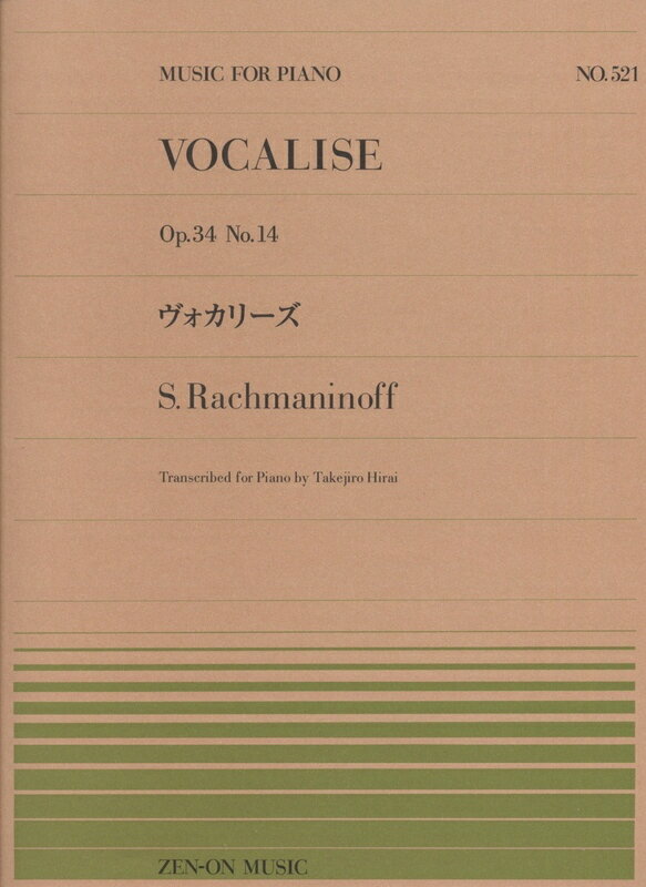 ラフマニノフ／ヴォカリーズ（911521／全音ピアノ・ピース NO.521）