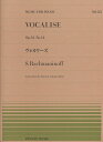 ラフマニノフ／ヴォカリーズ（911521／全音ピアノ・ピース NO.521）