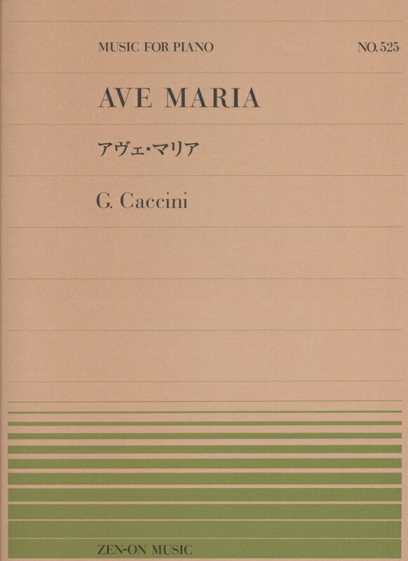 【楽譜】カッチーニ/アヴェ・マリア(911525...の商品画像