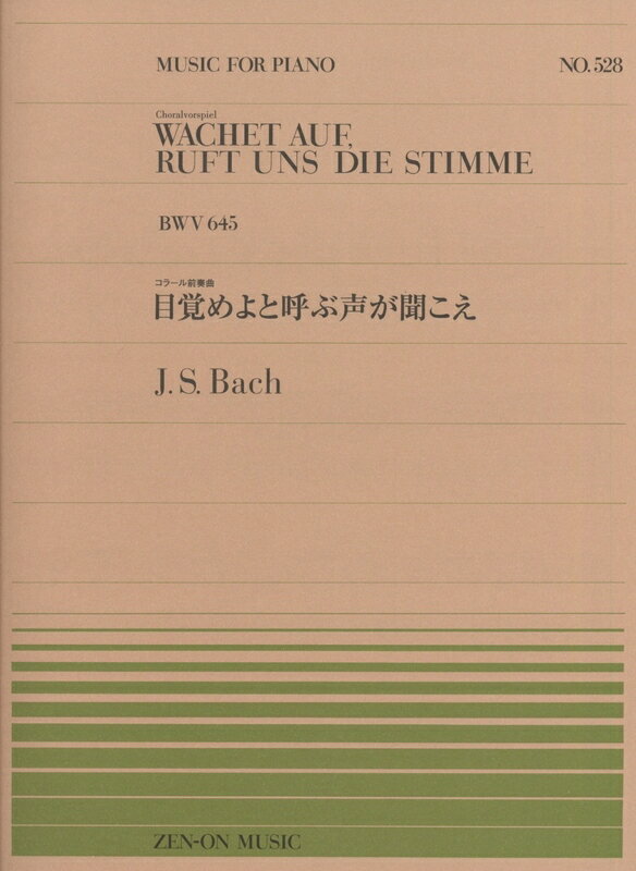 【楽譜】バッハ／目覚めよと呼ぶ声が聞こえ（911528／全音ピアノ・ピース NO.528）【メール便対応 20点まで】
