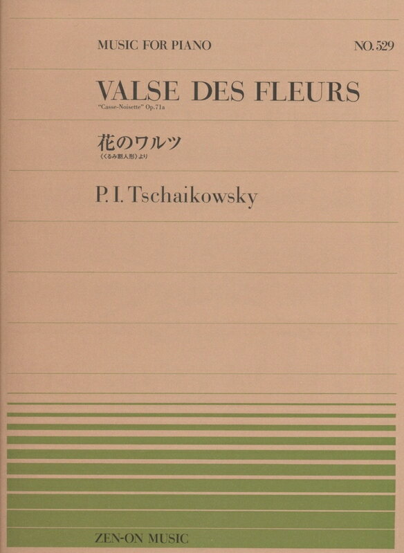 【楽譜】チャイコフスキー／花のワルツ くるみ割り人形 より 911529／全音ピアノ・ピース NO.529 【メール便対応 15点まで】