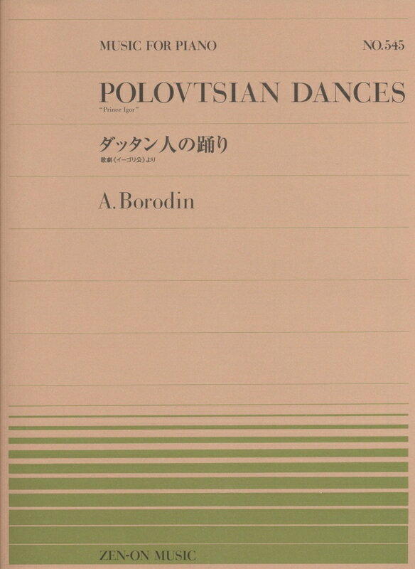 【楽譜】ボロディン／歌劇「イーゴリ公」より ダッタン人の踊り（911545／全音ピアノ・ピース NO.545）【メール便対応 20点まで】