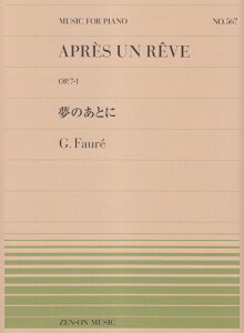 【楽譜】フォーレ/夢のあとに(911567/全音ピアノ・ピース NO.567)【メール便対応 20点まで】