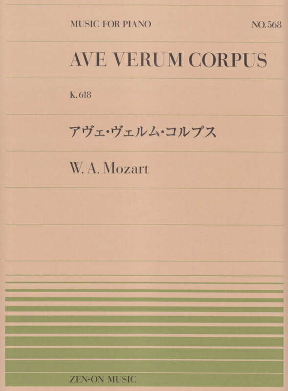 モーツァルト／アヴェ・ヴェルム・コルプス（911568／全音ピアノ・ピース NO.568）