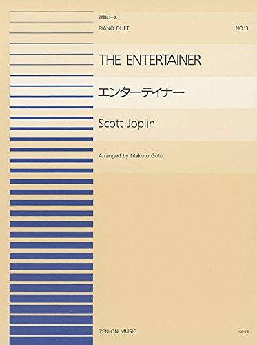 S.ジョプリン=後藤丹（編曲）／エンターテイナー（915013／ピアノ連弾ピース NO.13／難易度：BC）