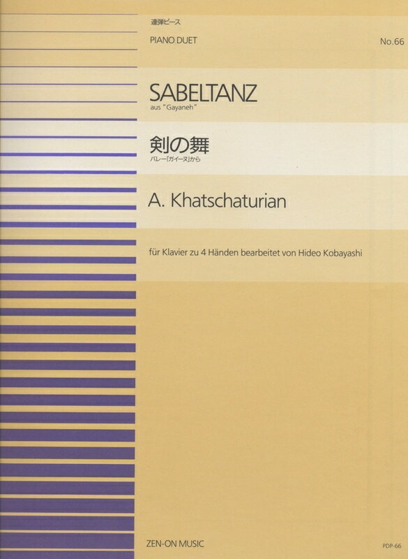 【楽譜】剣の舞（ハチャトゥリアン「ガイーヌ」から）（915066／ピアノ連弾ピース NO.66）【メール便対応 20点まで】