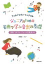 4/30はエントリーで最大P5倍★【楽譜】ジュニアのための 名曲で学ぶ音楽の基礎（音楽書）（100560／フォルマシオン ミュジカル／楽典 ソルフェージュから音楽史まで）【メール便対応 2点まで】