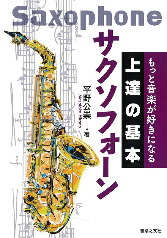 樂天商城 - 【楽譜】上達の基本 サクソフォーン（音楽書）（145840／もっと音楽が好きになる）【メール便対応 2点まで】