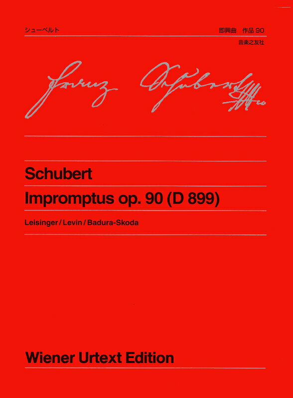 【楽譜】シューベルト／即興曲 作品90（D899）［新版］（404080／ウィーン原典版 408）【メール便対応 2点まで】