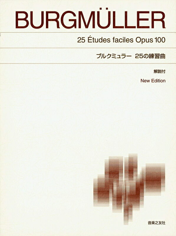 樂天商城 - 【楽譜】ブルクミュラー／25の練習曲（解説付）（New Edition）（412100／標準版 ピアノ楽譜）【メール便対応 2点まで】