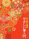 【楽譜】やさしい箏入門(14775/初心者に最適)【メール便対応 2点まで】
