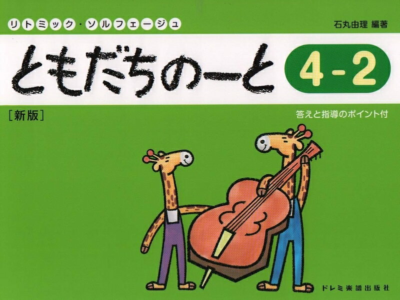 樂天商城 - 【楽譜】ともだちのーと 4-2（新版）（14855／リトミック・ソルフェージュ）【メール便対応 5点まで】