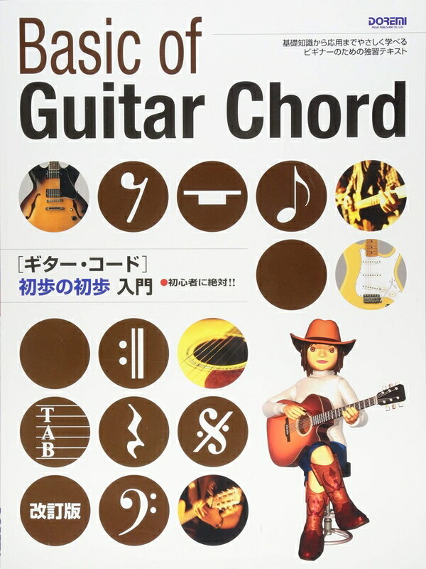 【楽譜】ギター・コード初歩の初歩入門（改訂版）（14864／初心者に絶対!!）【メール便対応 2点まで】