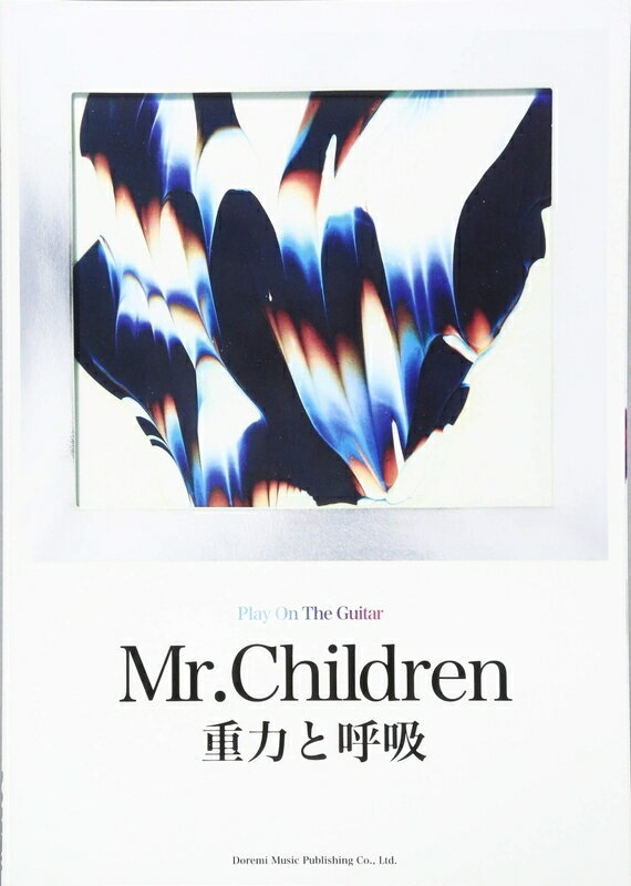 【楽譜】Mr.Children／重力と呼吸（14894／ギター弾き語り）【メール便対応 2点まで】