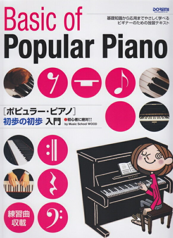 【楽譜】ポピュラー・ピアノ初歩の初歩入門（14900／初心者に絶対 !!）【メール便対応 2点まで】