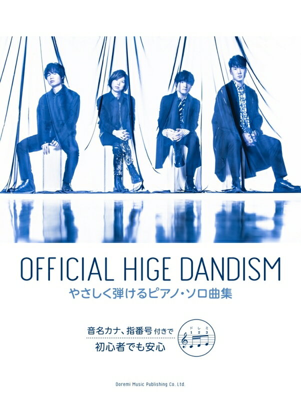 【楽譜】Official髭男dism／やさしく弾けるピアノ・ソロ曲集（15070／音名カナ、指番号付きで初心者でも安心）【メール便対応 1点まで】のサムネイル