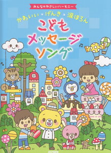 【楽譜】かわいい*げんき*涙ほろん こどもメッセージソング(15088/みんなのやさしいハーモニー)【メール便対応 1点まで】