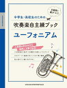 【楽譜】中学生・高校生のための吹奏楽自主練ブック／ユーフォニアム-22080【メール便対応 2点まで】