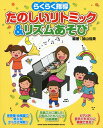 【楽譜】らくらく指導 たのしいリトミック&リズムあそび-64458【メール便対応 1点まで】
