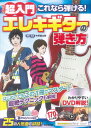 【楽譜】超入門これなら弾ける!エレキギターの弾き方(DVD付)【メール便対応 1点まで】