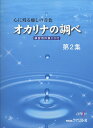 【楽譜】オカリナの調べ 第2集(練習用伴奏CD付)(心に残る癒しの音色)【メール便対応 2点まで】