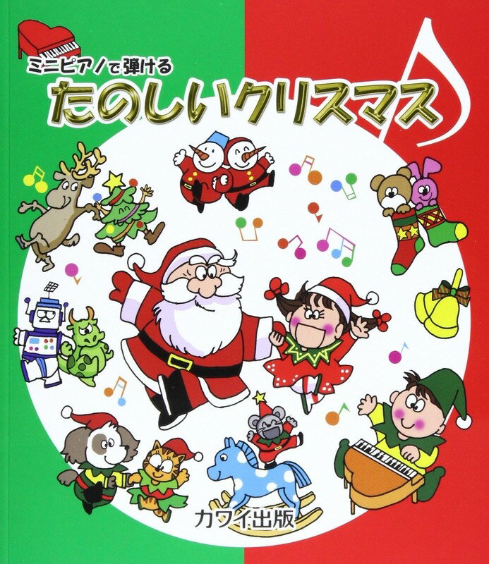 樂天商城 - 【楽譜】たのしいクリスマス（0223／ミニピアノで弾ける／初級）【メール便対応 5点まで】