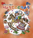 【楽譜】りょうてでどうよう(32鍵用)(0236/ミニピアノで弾ける/初級)【メール便対応 5点まで】