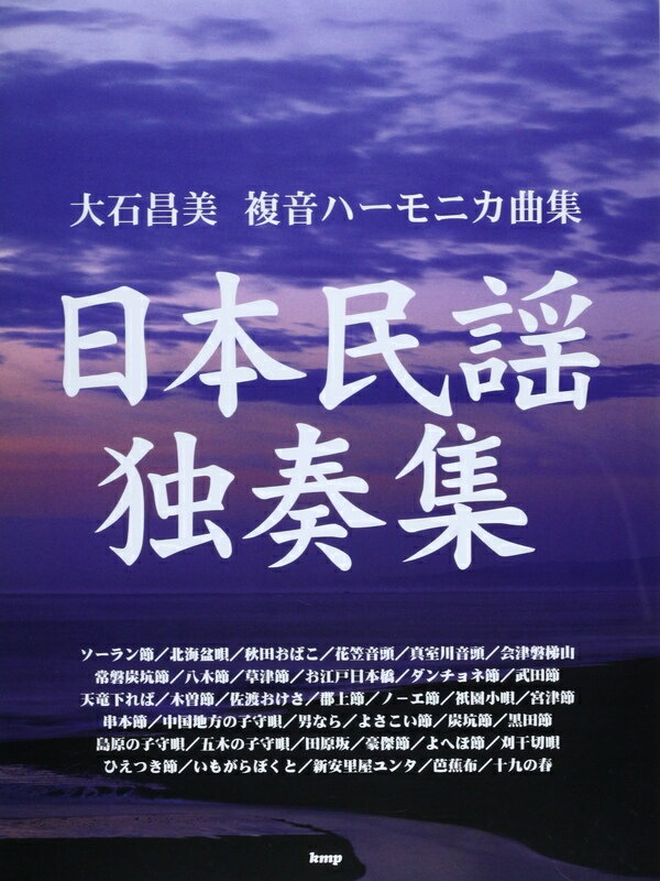 【楽譜】大石昌美／日本民謡独奏集（3760／複音ハーモニカ曲集）【メール便対応 1点まで】