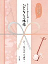 【楽譜】やさしく楽しく弾ける!おとなの三味線/おなじみの定番&人気曲編(4585/大きな譜面でわかりやすい♪)【メール便対応 2点まで】