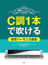 【楽譜】C調1本で吹ける複音ハーモニカ曲集(4627/複音ハーモニカ)【メール便対応 1点まで】