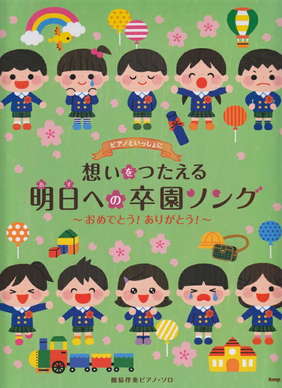 【楽譜】ピアノといっしょに／想いをつたえる明日への卒園ソング～おめでとう！ありがとう！～（4656／簡易伴奏ピアノ・ソロ）【メール便対応 1点まで】