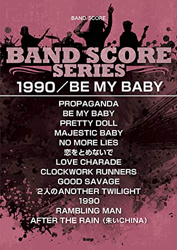 【楽譜】1990／BE MY BABY（4668／バンド・スコア）【メール便対応 1点まで】