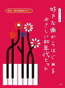 【楽譜】好きな曲からはじめる やさしい80年代ヒット(4696/ピアノ・ソロ)【メール便対応 1点まで】